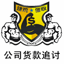 福州公司货款追讨